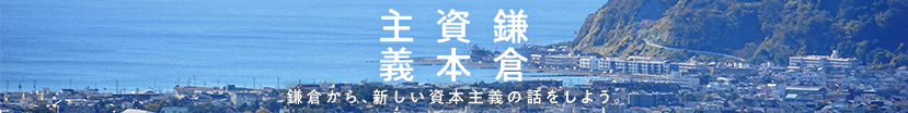 鎌倉資本主義　公式サイト