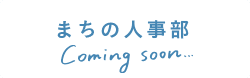 まちの人事部