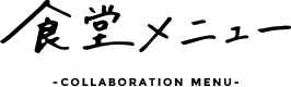 食堂メニュー