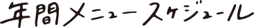 年間スケジュール