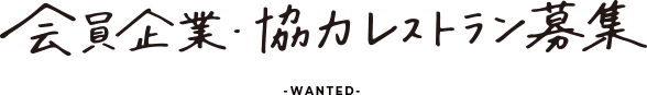会員企業・加盟レストラン募集