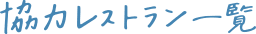 協力レストラン一覧