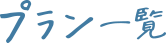 プラン一覧